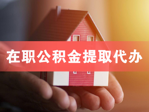运城在职公积金提取代办