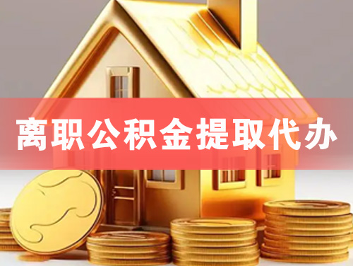 运城离职公积金提取代办