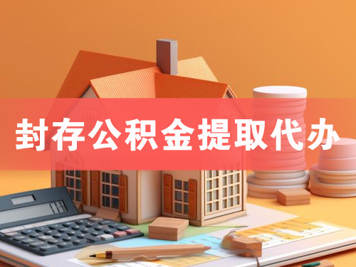 运城封存公积金提取代办