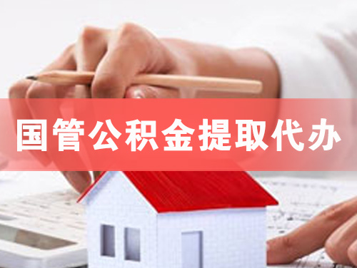 运城国管公积金提取代办