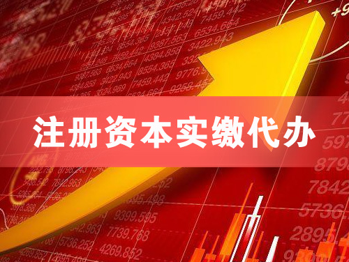 运城注册资本实缴代办