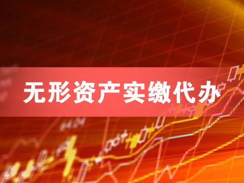 运城无形资产实缴资本代办